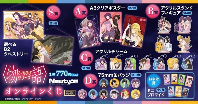 〈物語〉シリーズ Newtypeオンラインくじ(再販)