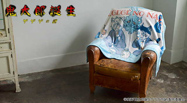 映画『鬼太郎誕生 ゲゲゲの謎』×石黒亜矢子コラボグッズ「ビッグブランケット（鬼太郎の父と水木）」使用イメージ（C）映画「鬼太郎誕生ゲゲゲの謎」製作委員会