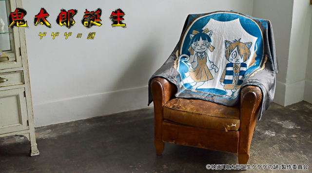 映画『鬼太郎誕生 ゲゲゲの謎』×石黒亜矢子コラボグッズ「ビッグブランケット（鬼太郎とねこ娘）」使用イメージ（C）映画「鬼太郎誕生ゲゲゲの謎」製作委員会