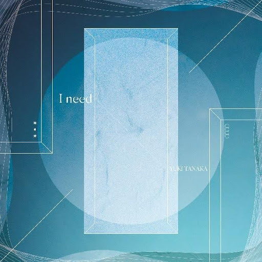 田中有紀「I need」【通常盤】