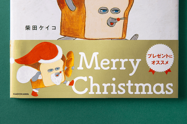 『パンどろぼう』シリーズクリスマス限定帯