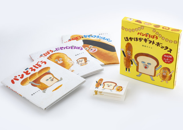 『パンどろぼう ほかほかギフトボックス』