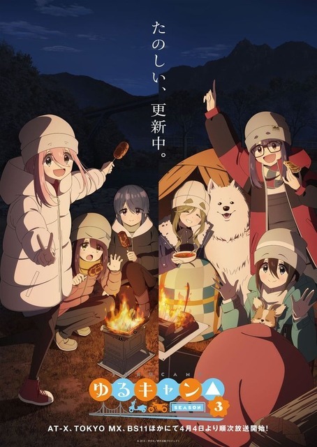 『ゆるキャン△ SEASON3』キービジュアル