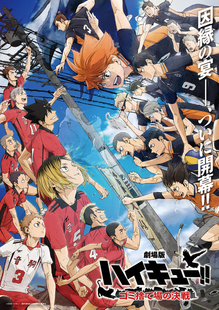 『劇場版ハイキュー!! ゴミ捨て場の決戦』キービジュアル（C）2024「ハイキュー!!」製作委員会 （C）古舘春一／集英社