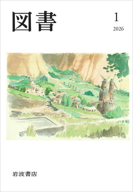 PR誌「図書」2026年1月号表紙（予定）