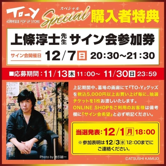 上條淳士のサイン会も開催決定！