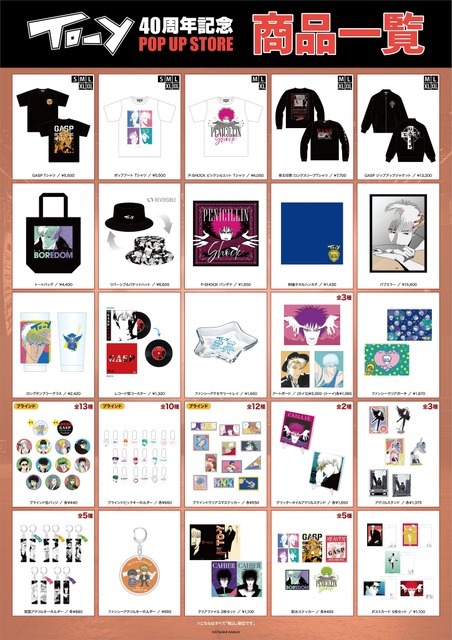 【TO-Y 40周年記念 POP UP STORE in 墓場の画廊】商品一覧