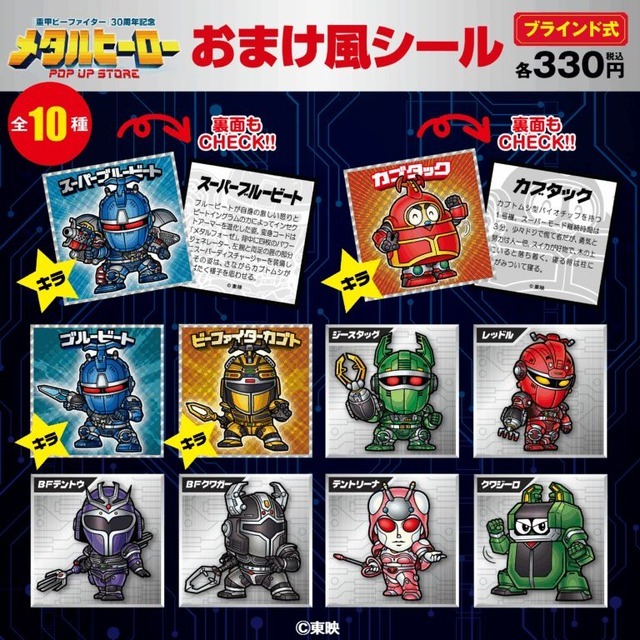 メタルヒーロー おまけ風シール／各330円(税込)