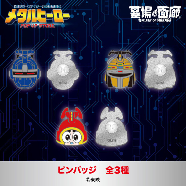 ピンバッジ全3種／各1,320円(税込)
