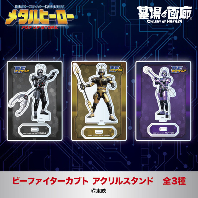 ビーファイターカブト アクリルスタンド全3種／各1,375円(税込)