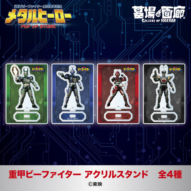 重甲ビーファイター アクリルスタンド全4種／各1,375円(税込)