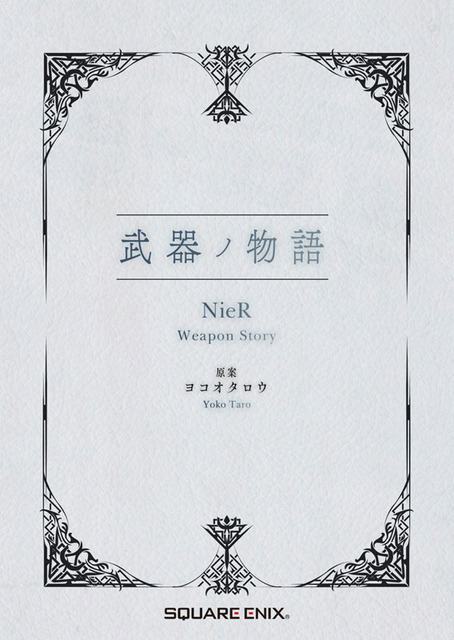 武器ノ物語 NieR Weapon Story