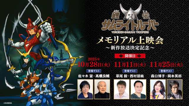 『鎧伝サムライトルーパー』メモリアル上映会～新作放送決定記念～