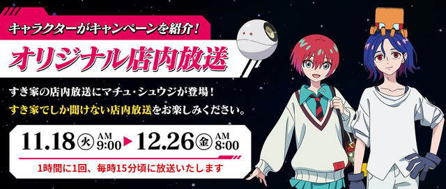 コラボキャンペーン オリジナル店内放送