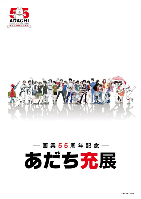「ー画業55周年記念ー　あだち充展」メインビジュアル（2）