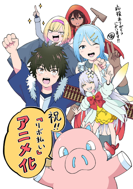 『貸した魔力は【リボ払い】で強制徴収』漫画・飯島しんごう先生からお祝いイラスト