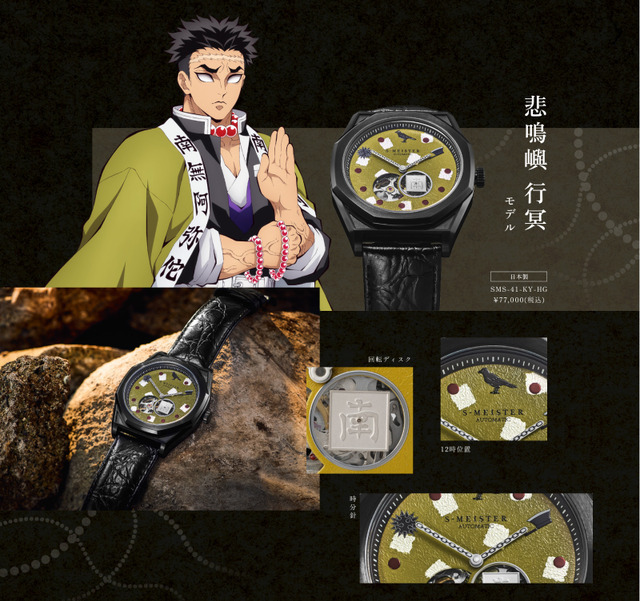 『鬼滅の刃』S-MEISTER 機械式時計 悲鳴嶼行冥モデル