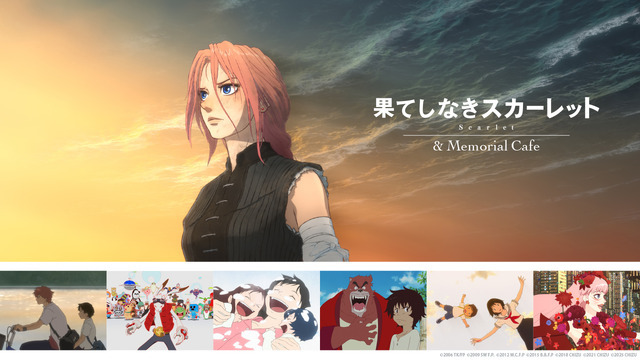 果てしなきスカーレット & Memorial Cafe