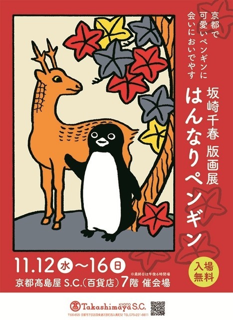 坂崎千春版画展『はんなりペンギン』