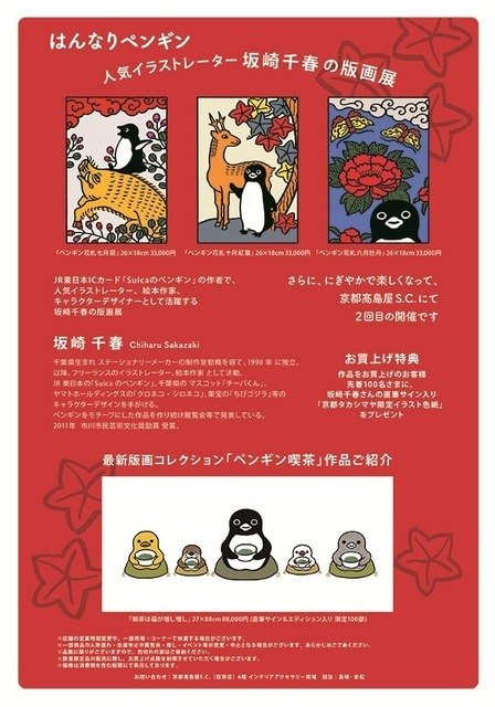 坂崎千春版画展『はんなりペンギン』