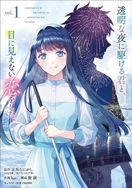 コミック『透明な夜に駆ける君と、目に見えない恋をした。』