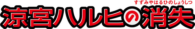 劇場版『涼宮ハルヒの消失』ロゴ