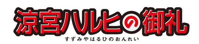 「涼宮ハルヒの御礼」プロジェクトロゴ