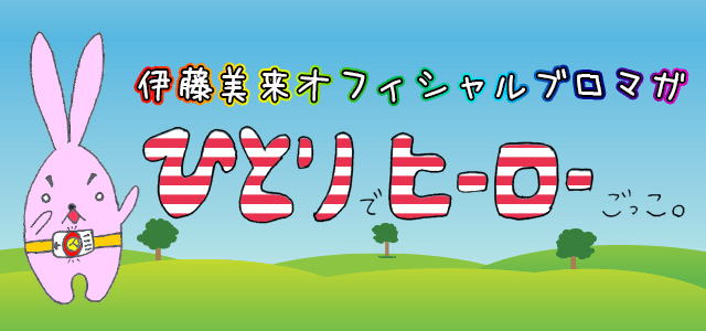 伊藤美来の「ひとりでヒーローごっこ。」（130）