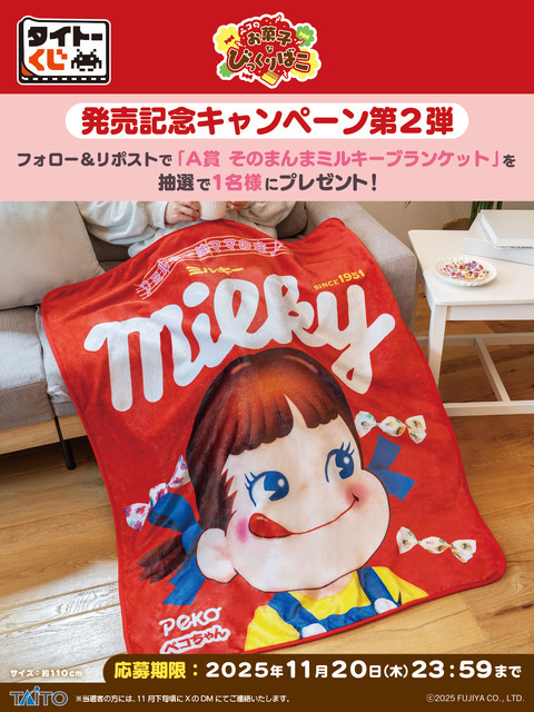 「タイトーくじ ペコのお菓子なびっくりばこ」キャンペーン（C）2025 FUJIYA CO., LTD.（C）TAITO CORPORATION