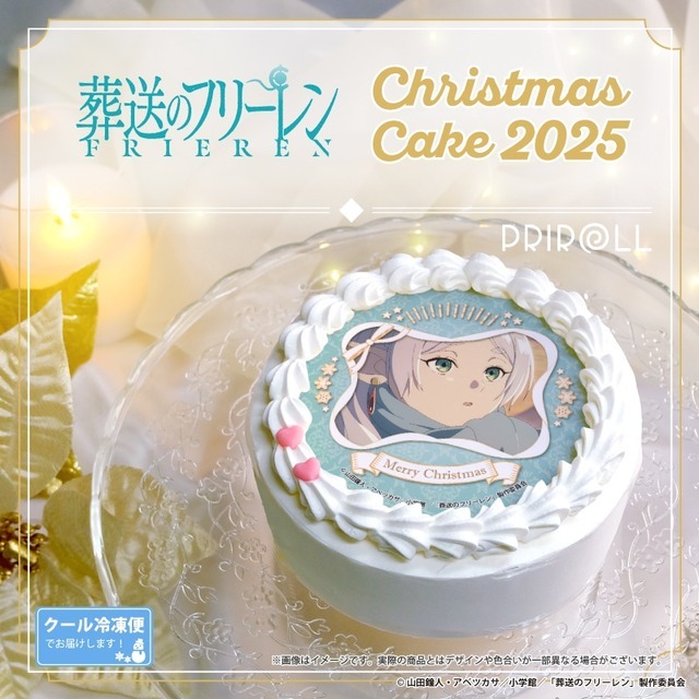 『葬送のフリーレン』Xmasプリケーキ2025（C）山田鐘人・アベツカサ／小学館／「葬送のフリーレン」製作委員会