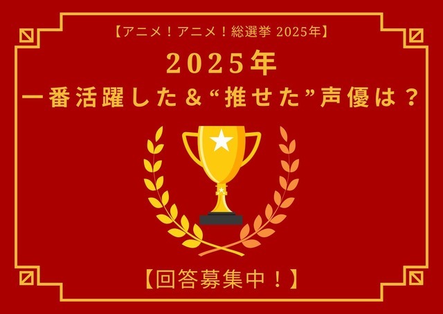 2025年一番活躍した＆“推せた”声優は？ アンケート〆切は12月17日【アニメ！アニメ！総選挙】