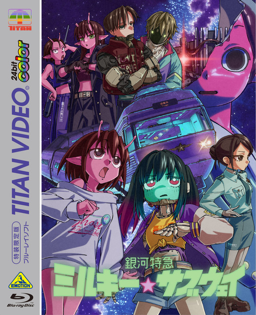 『銀河特急 ミルキー☆サブウェイ』Blu-ray（C）亀山陽平／タイタン工業