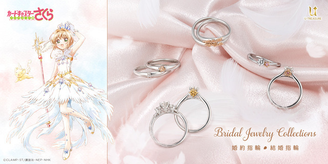 TVアニメ『カードキャプターさくら』モチーフのブライダルリング　全8種が再販（C）CLAMP・ST／講談社・NEP・NHK