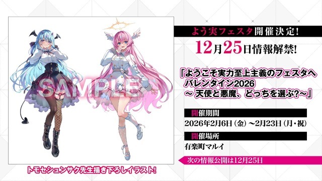 「ようこそ実力至上主義のフェスタへバレンタイン2026 ～天使と悪魔、どっちを選ぶ？～」