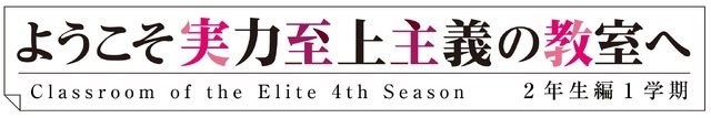 『ようこそ実力至上主義の教室へ4th Season 2年生編1学期』ロゴ