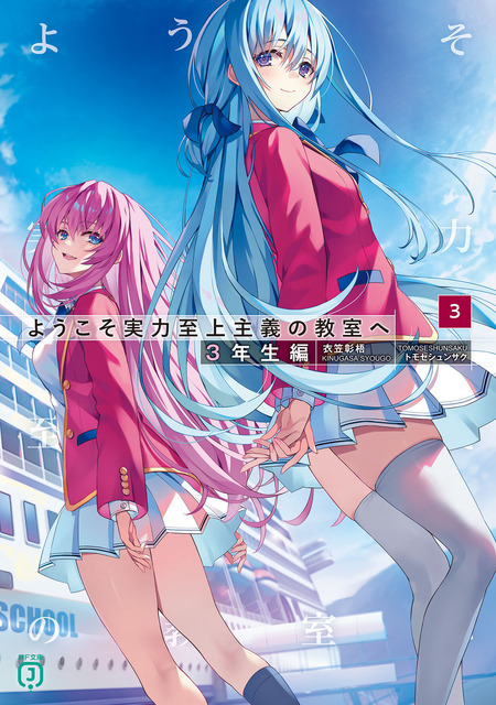 原作書影『ようこそ実力至上主義の教室へ3年生編3』