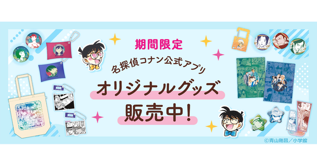 「名探偵コナン公式アプリ ポップアップストア」