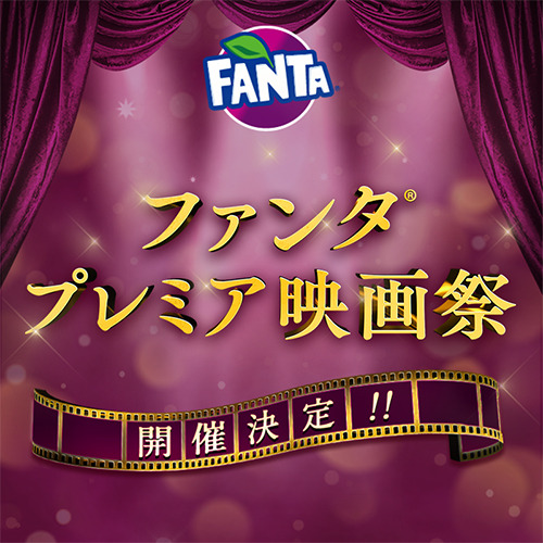 東京国際映画祭公認！「ファンタ」史上初の試みとなる「ファンタ プレミア映画祭」開催決定