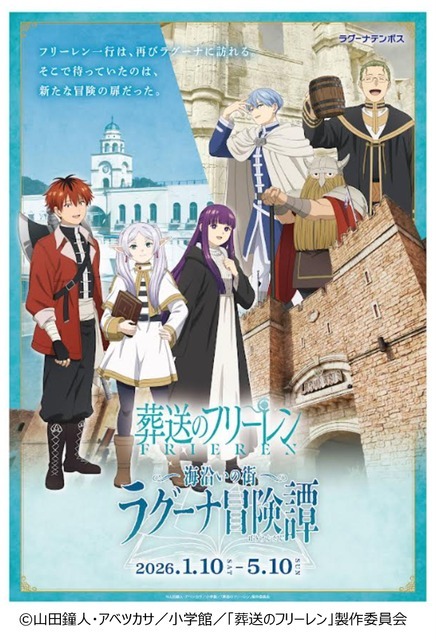 コラボイベント「海沿いの街 ラグーナ冒険譚」