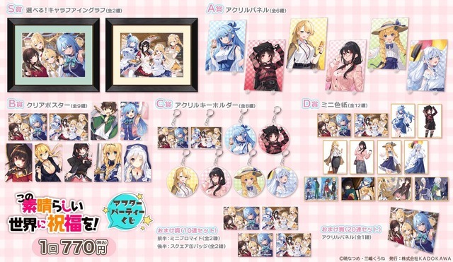 ＜『この素晴らしい世界に祝福を！』アフターパーティーくじ＞