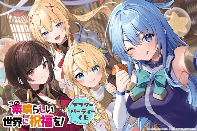 ＜『この素晴らしい世界に祝福を！』アフターパーティーくじ＞