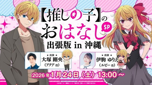 【推しの子】のおはなし出張版in 沖縄