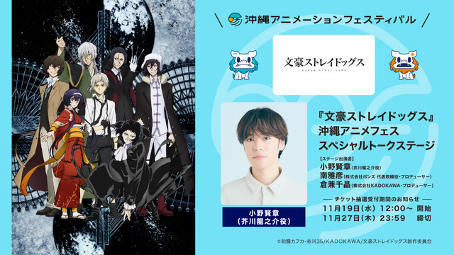 『文豪ストレイドッグス』沖縄アニメフェススペシャルステージ