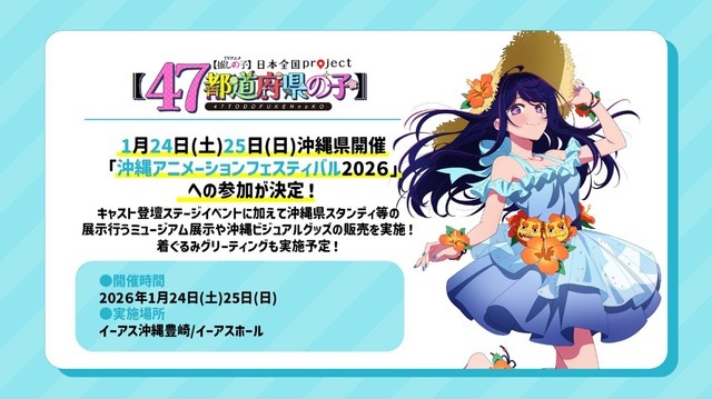 『TVアニメ【推しの子】ミュージアムin 沖縄』