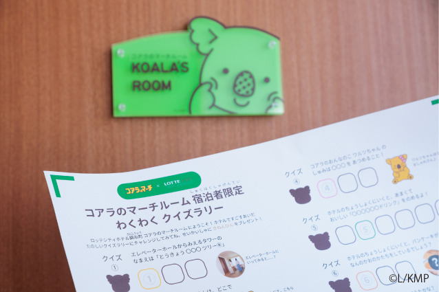 滞在をさらに楽しむ「コアラのマーチわくわくクイズラリー」