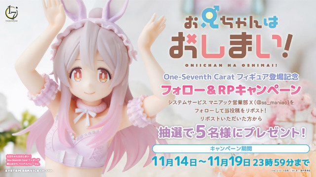 「お兄ちゃんはおしまい！　緒山まひろ パステルバニーVer.」