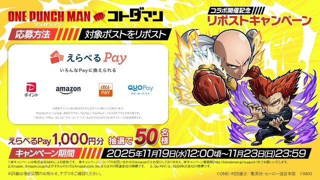 アニメ「ワンパンマン」×「コトダマン」コラボ開催記念 リポストキャンペーン