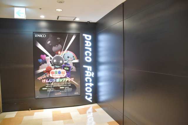 展覧会『教育番組 もっと！げんじつポップアップ』の様子