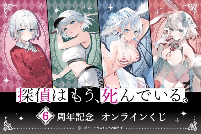 「探偵はもう、死んでいる。6周年記念オンラインくじ」
