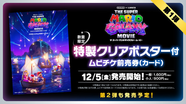 『ザ・スーパーマリオギャラクシー・ムービー』ムビチケ前売り券